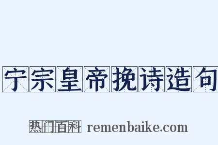 宁宗皇帝挽诗造句是什么意思的图片